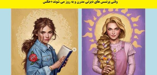 عکس راپونزل مدرن