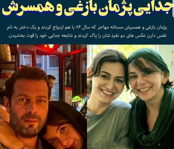 عکس همسر دوم پژمان بازغی