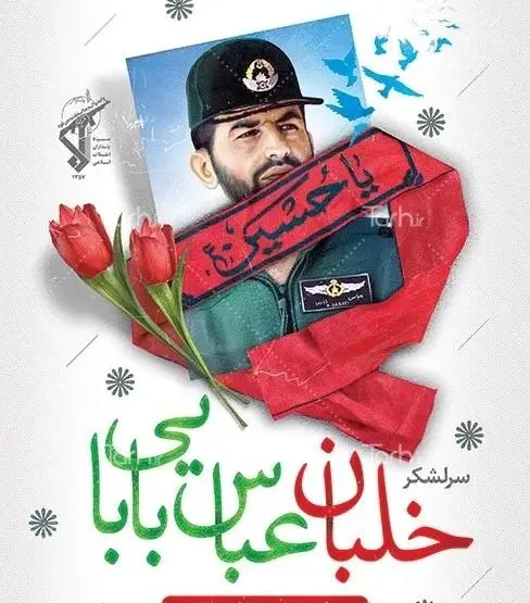 عکس از سرلشکر عباس بابایی