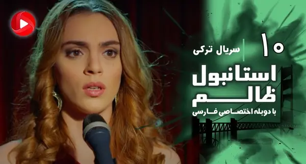 عکس سریال ترکی استانبول ظالم