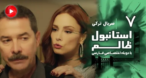 عکس سریال ترکی استانبول ظالم