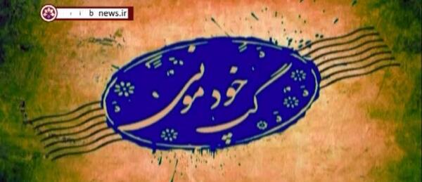 عکس برای گروه خودمونی