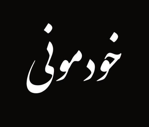 عکس برای گروه خودمونی