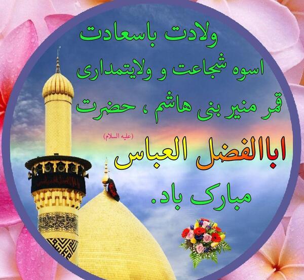 عکس تولد حضرت ابوالفضل مبارک