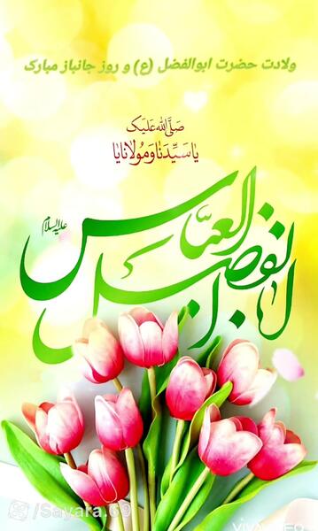 عکس تولد حضرت ابوالفضل مبارک