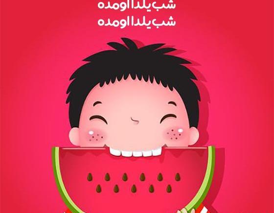 عکس شب یلدا پیش دبستانی ها