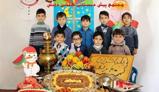 عکس شب یلدا پیش دبستانی ها