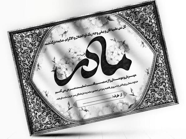 عکس آگهی تسلیت مادر