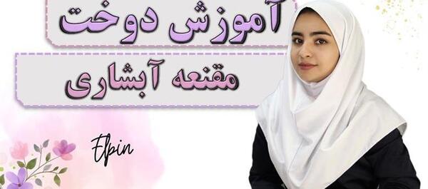 عکس آموزش دوخت مقنعه چانه دار