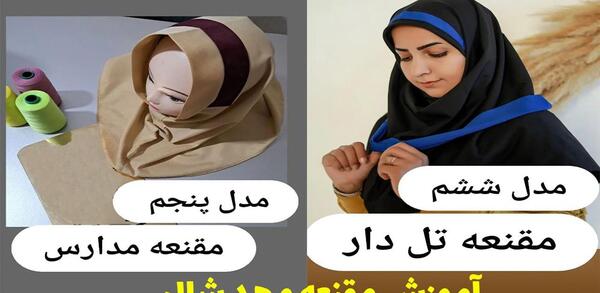 عکس آموزش دوخت مقنعه چانه دار