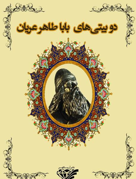 عکس بابا طاهر
