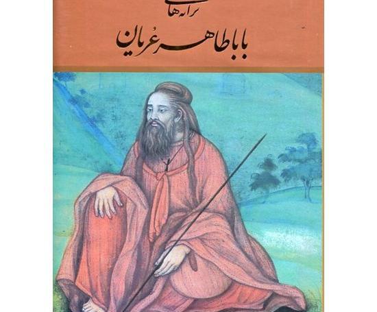 عکس بابا طاهر