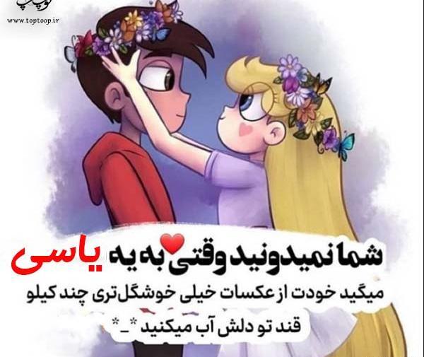 عکس فانتزی یاسی