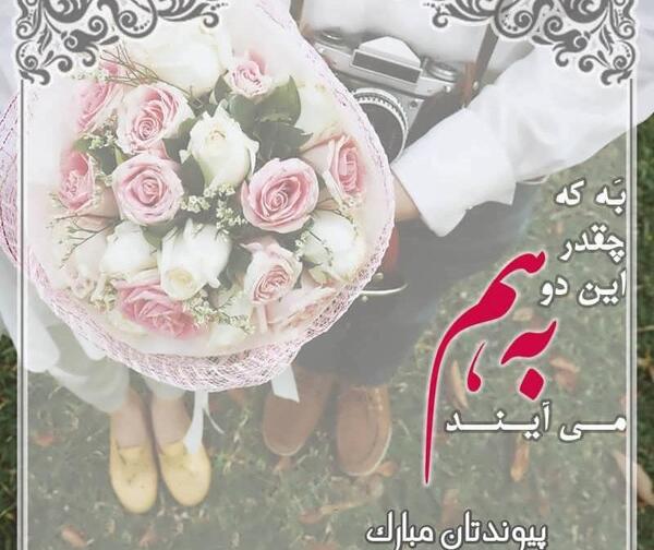 عکس تبریک نامزدی خواهرزاده