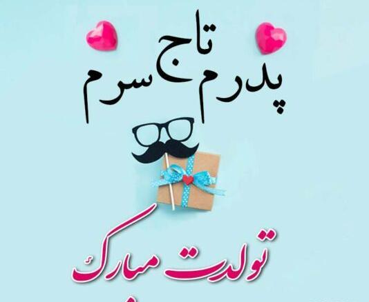 عکس بابا رضا جونم تولدت مبارک