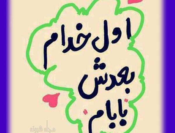 عکس بابا رضا جونم تولدت مبارک