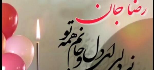 عکس بابا رضا جونم تولدت مبارک