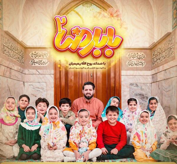 عکس بابا رضا جونم تولدت مبارک