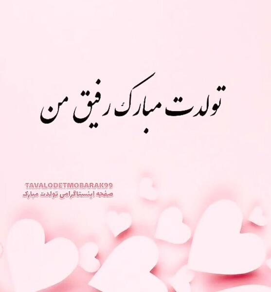 عکس تولد رفیق بدون متن