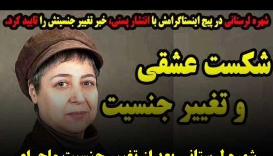 عکس تغییر جنسیت شهره لرستانی نی نی سایت