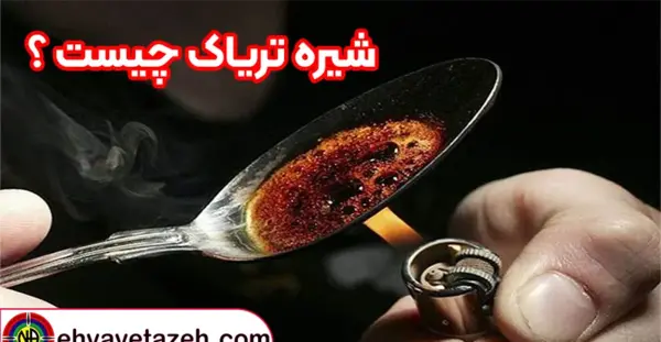 عکس سیخ و سنگ تریاک