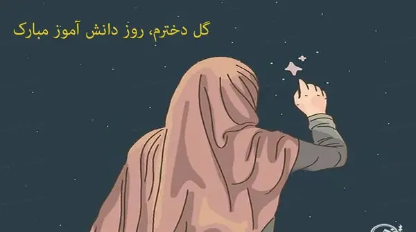 عکس روز دانش اموز مبارک دخترم