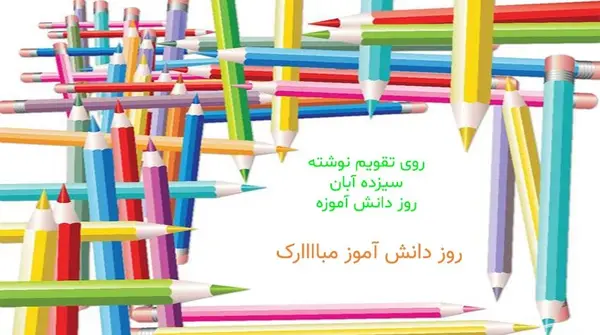 عکس روز دانش اموز مبارک دخترم