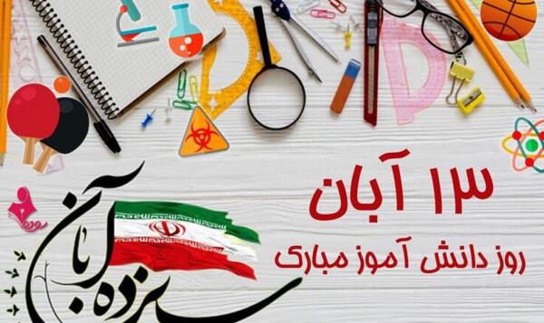 عکس روز دانش اموز مبارک دخترم