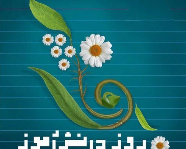 عکس روز دانش اموز مبارک دخترم
