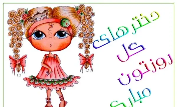 عکس روز دانش اموز مبارک دخترم