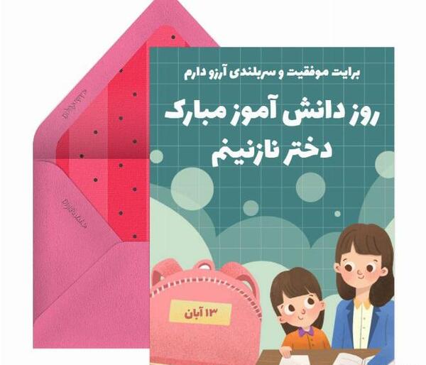 عکس روز دانش اموز مبارک دخترم
