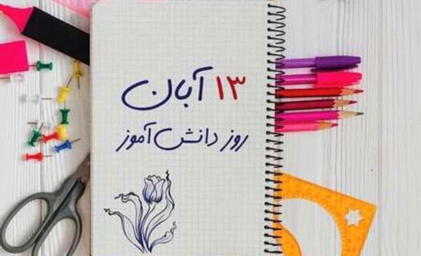 عکس روز دانش اموز مبارک دخترم