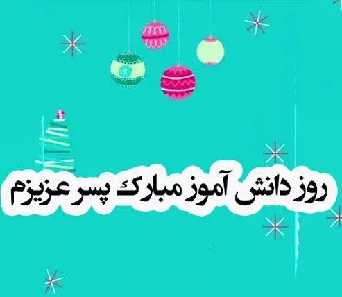 عکس روز دانش اموز مبارک دخترم