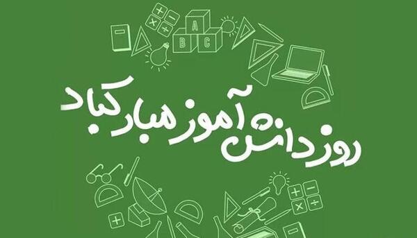 عکس روز دانش اموز مبارک دخترم