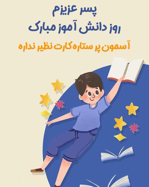 عکس روز دانش اموز مبارک دخترم