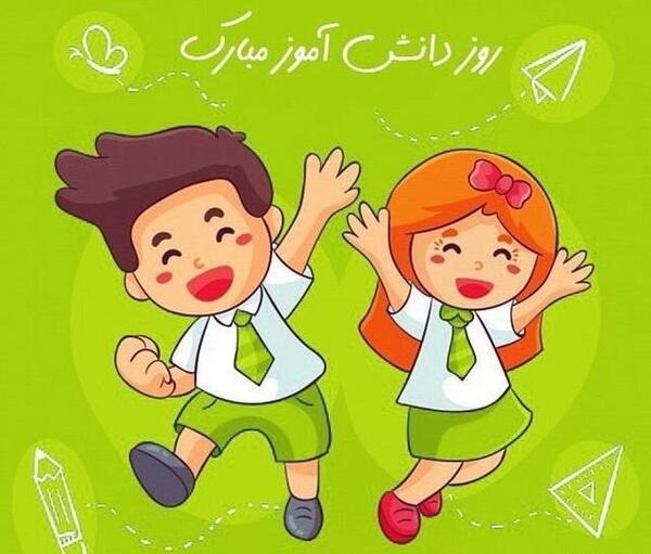 عکس روز دانش اموز مبارک دخترم