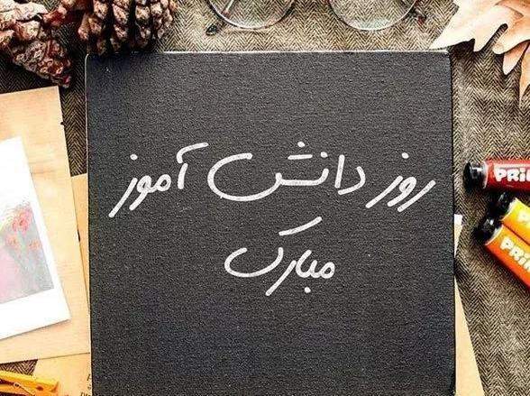 عکس روز دانش اموز مبارک دخترم