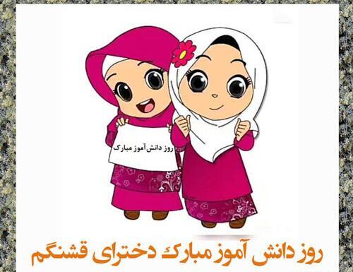 عکس روز دانش اموز مبارک دخترم