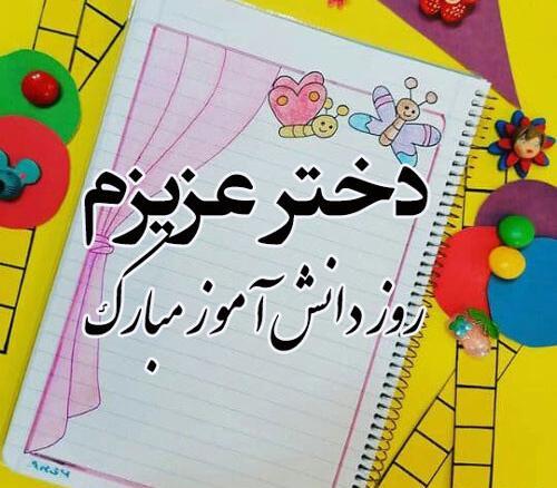 عکس روز دانش اموز مبارک دخترم