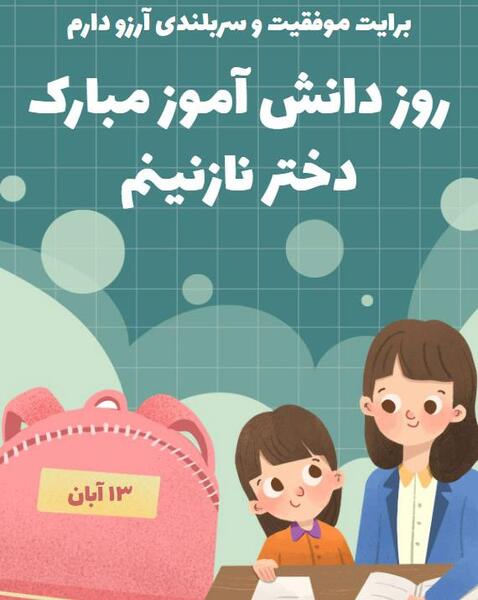 عکس روز دانش اموز مبارک دخترم