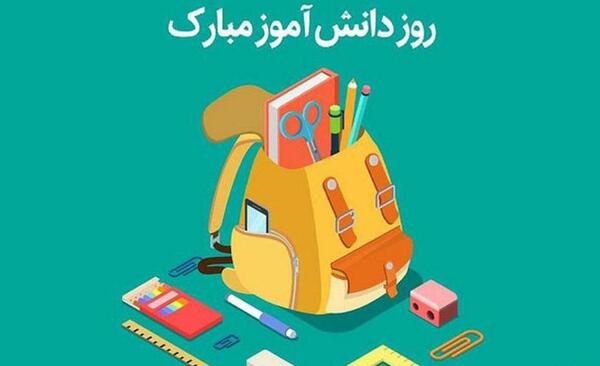 عکس روز دانش اموز مبارک دخترم