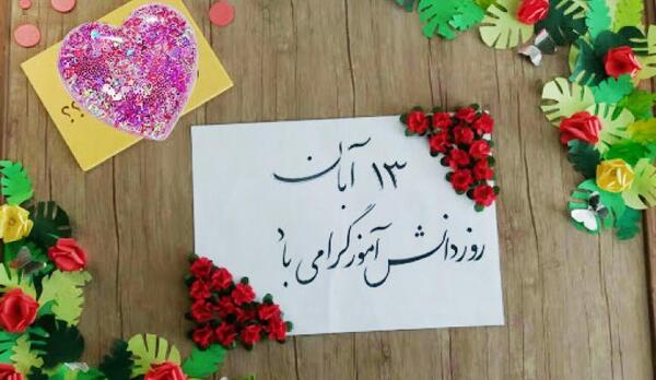 عکس روز دانش اموز مبارک دخترم
