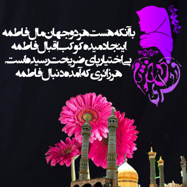 عکس نوشته دخترم فاطمه زهرا