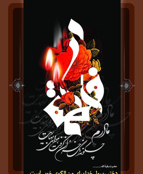 عکس نوشته دخترم فاطمه زهرا