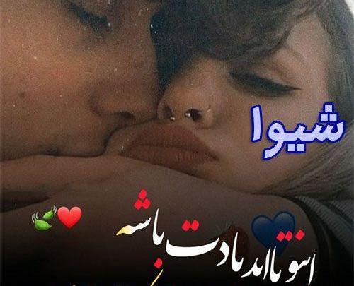 عکس نوشته با اسم شیوا