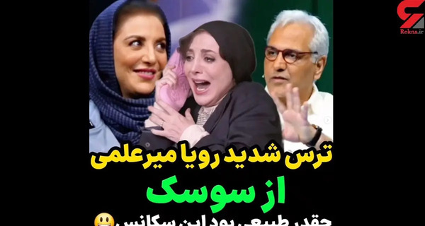 عکس رویا میرعلمی چند سال دارد