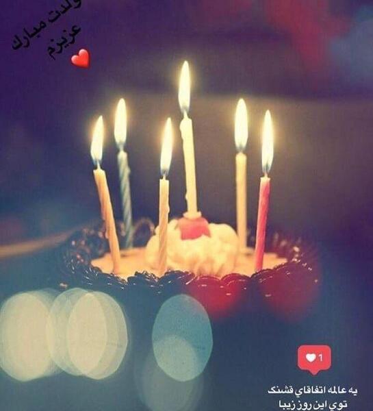 عکس تولد تولدت مبارک