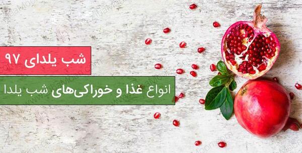 عکس ایده برای شام شب یلدا