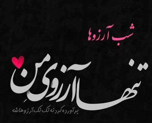عکس نوشته ی آرزو دارم