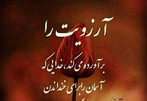 عکس نوشته ی آرزو دارم